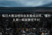 每日大赛没想到会发展成这样，懂的人第一眼就察觉不对