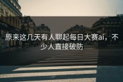 原来这几天有人聊起每日大赛ai，不少人直接破防