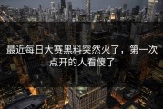 最近每日大赛黑料突然火了，第一次点开的人看傻了