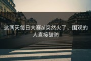 这两天每日大赛ai突然火了，围观的人直接破防