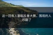 这一回有人聊起反差大赛，围观的人吵翻了