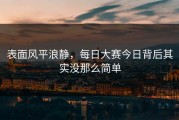 表面风平浪静，每日大赛今日背后其实没那么简单