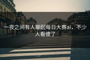 一夜之间有人聊起每日大赛ai，不少人看傻了