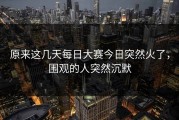 原来这几天每日大赛今日突然火了，围观的人突然沉默