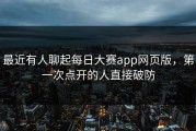 最近有人聊起每日大赛app网页版，第一次点开的人直接破防