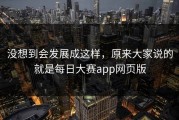没想到会发展成这样，原来大家说的就是每日大赛app网页版