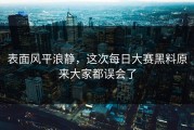 表面风平浪静，这次每日大赛黑料原来大家都误会了