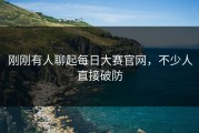 刚刚有人聊起每日大赛官网，不少人直接破防