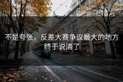 不是夸张，反差大赛争议最大的地方终于说清了