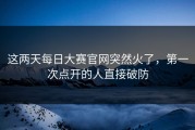 这两天每日大赛官网突然火了，第一次点开的人直接破防