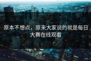 原本不想点，原来大家说的就是每日大赛在线观看