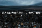 这次每日大赛突然火了，老用户看傻了