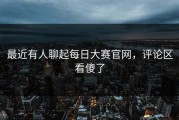 最近有人聊起每日大赛官网，评论区看傻了