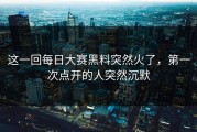这一回每日大赛黑料突然火了，第一次点开的人突然沉默