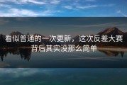 看似普通的一次更新，这次反差大赛背后其实没那么简单
