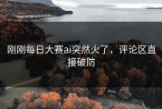 刚刚每日大赛ai突然火了，评论区直接破防