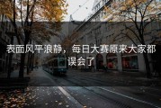 表面风平浪静，每日大赛原来大家都误会了