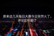 原来这几天每日大赛今日突然火了，评论区吵翻了