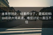 本来想划走，结果停住了，蘑菇视频ios后劲大得离谱，难怪讨论一直压不住