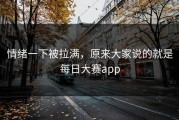 情绪一下被拉满，原来大家说的就是每日大赛app