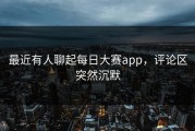 最近有人聊起每日大赛app，评论区突然沉默