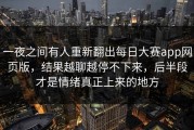 一夜之间有人重新翻出每日大赛app网页版，结果越聊越停不下来，后半段才是情绪真正上来的地方