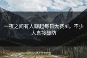 一夜之间有人聊起每日大赛ai，不少人直接破防