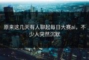 原来这几天有人聊起每日大赛ai，不少人突然沉默