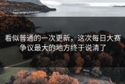 看似普通的一次更新，这次每日大赛争议最大的地方终于说清了