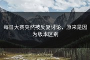 每日大赛突然被反复讨论，原来是因为版本区别