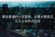 看似普通的一次更新，反差大赛真正让人上头的点在这