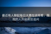 最近有人聊起每日大赛在线观看，围观的人开始疯狂追问