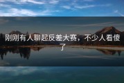 刚刚有人聊起反差大赛，不少人看傻了