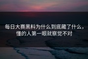 每日大赛黑料为什么到底藏了什么，懂的人第一眼就察觉不对