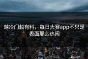 越冷门越有料，每日大赛app不只是表面那么热闹