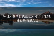 每日大赛今日真正让人停不下来的，其实是隐藏入口