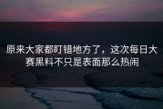 原来大家都盯错地方了，这次每日大赛黑料不只是表面那么热闹