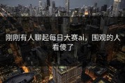 刚刚有人聊起每日大赛ai，围观的人看傻了