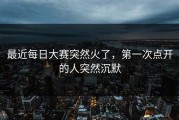 最近每日大赛突然火了，第一次点开的人突然沉默