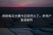 刚刚每日大赛今日突然火了，老用户直接破防