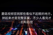 蘑菇视频官网那些看似不起眼的地方，拼起来才是完整答案，不少人看完才后知后觉