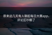 原来这几天有人聊起每日大赛app，评论区吵翻了