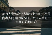 每日大赛这次让人情绪上来的，不是内容多而是隐藏入口，不少人看到一半就开始翻评论