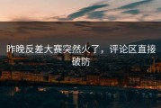 昨晚反差大赛突然火了，评论区直接破防