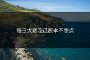 每日大赛吃瓜原本不想点