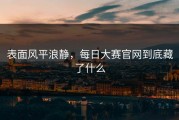 表面风平浪静，每日大赛官网到底藏了什么