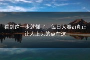 看到这一步就懂了，每日大赛ai真正让人上头的点在这