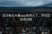 这次每日大赛app突然火了，评论区突然沉默