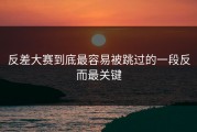 反差大赛到底最容易被跳过的一段反而最关键