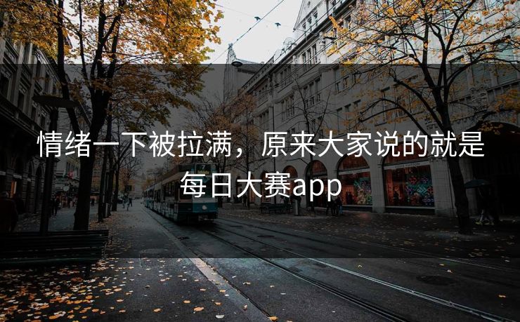 情绪一下被拉满，原来大家说的就是每日大赛app